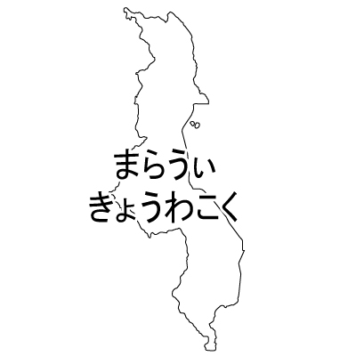 マラウィ共和国無料フリーイラスト｜ひらがな(白)